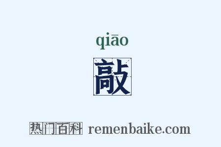 敲是什么意思的图片